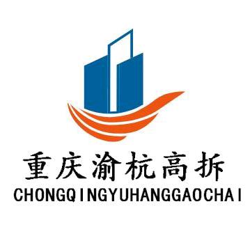 重庆渝杭高拆团队