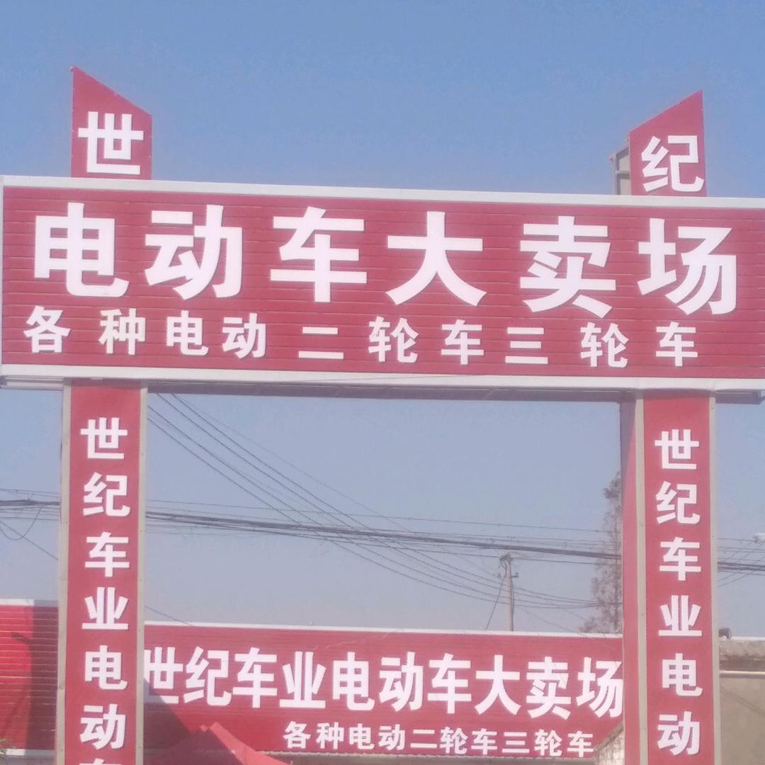 世纪车业