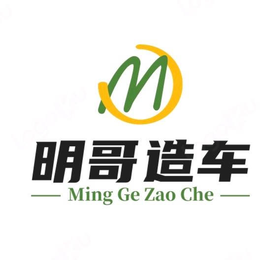 明哥造车