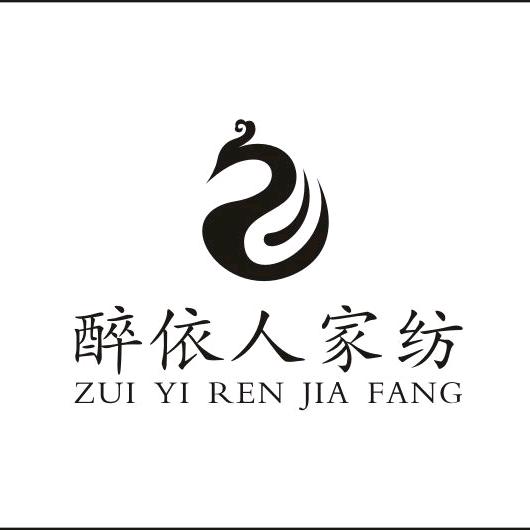 醉依人家纺
