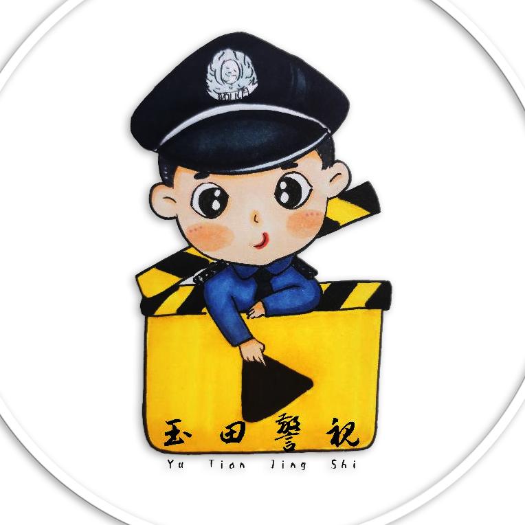 玉田公安