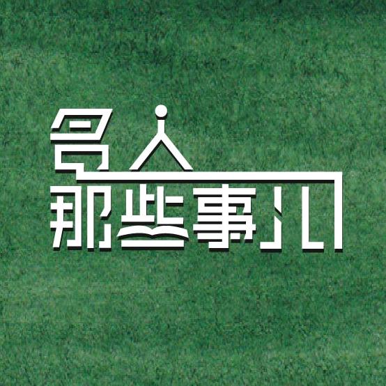 名人那些事儿