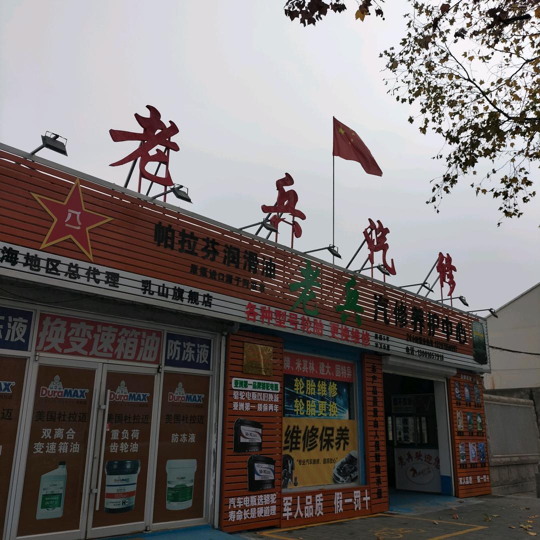 乳山老兵汽修养护中心