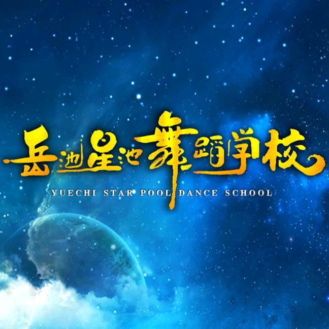 岳池星池舞蹈学校何sir
