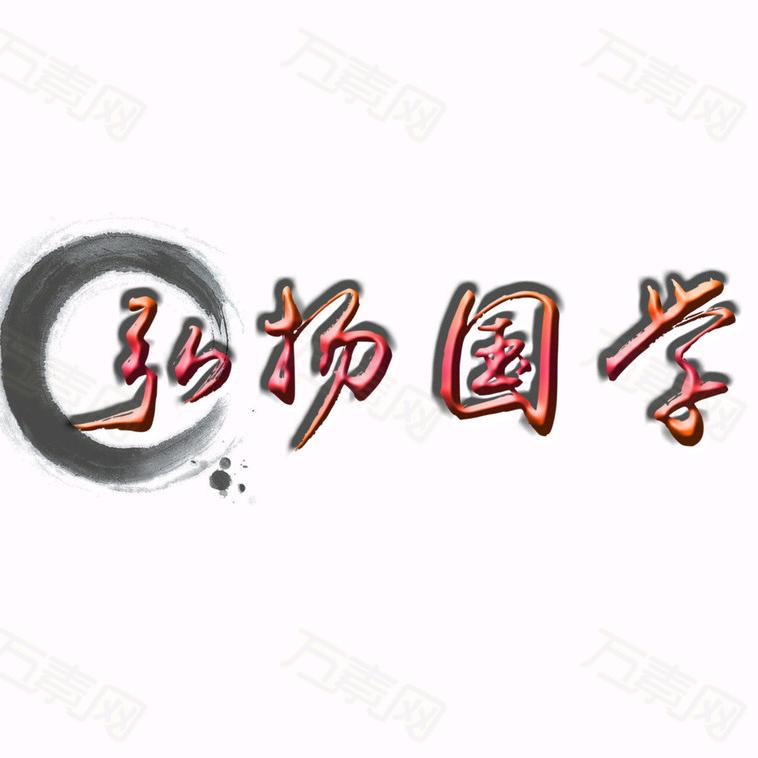 弘扬·国学