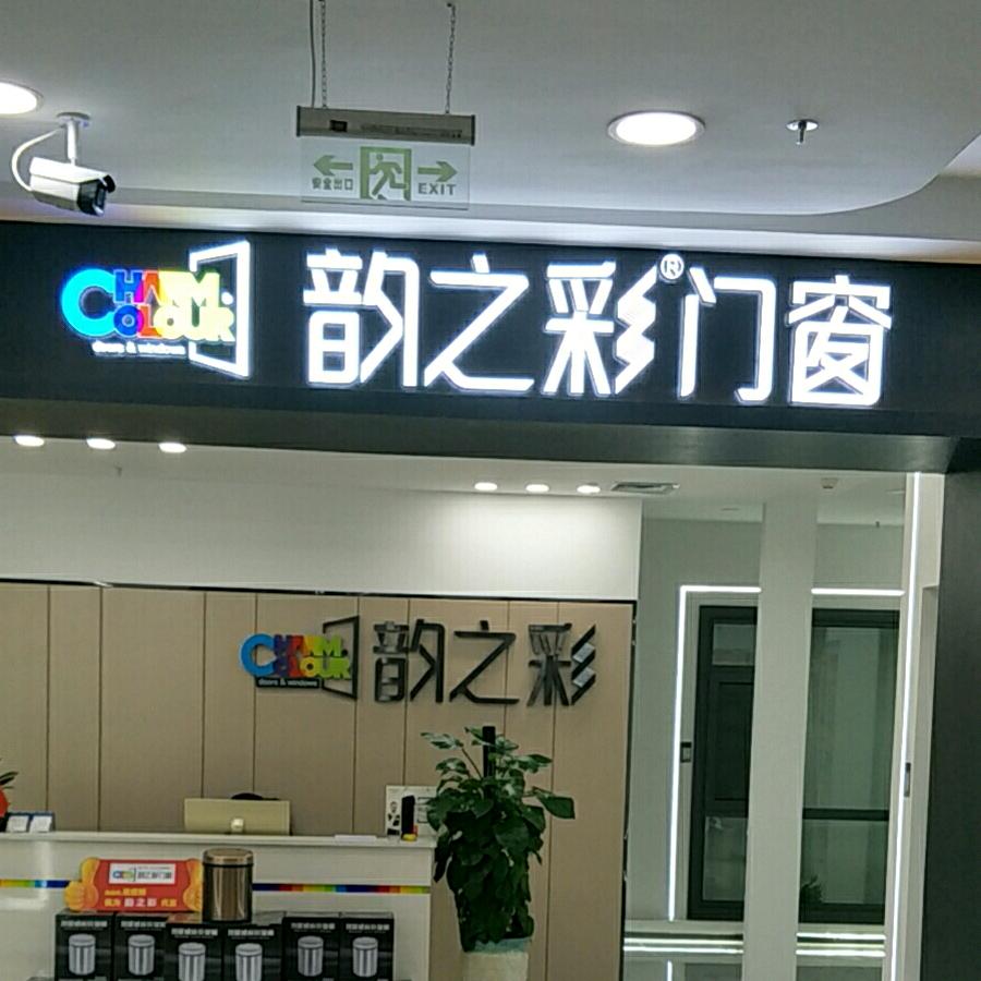 广元韵之彩门窗