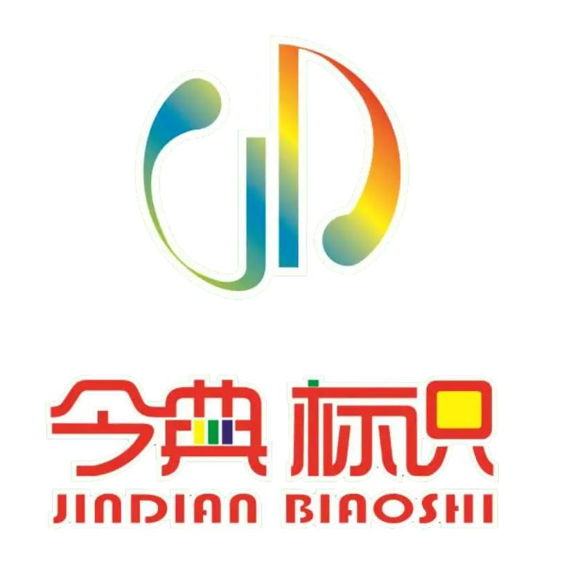 今典标牌