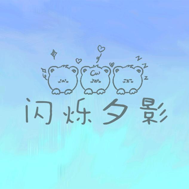 夕影搞笑社