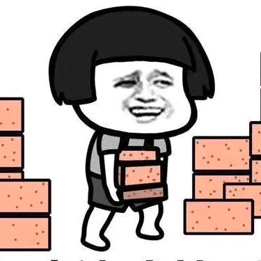 搬砖使我快乐