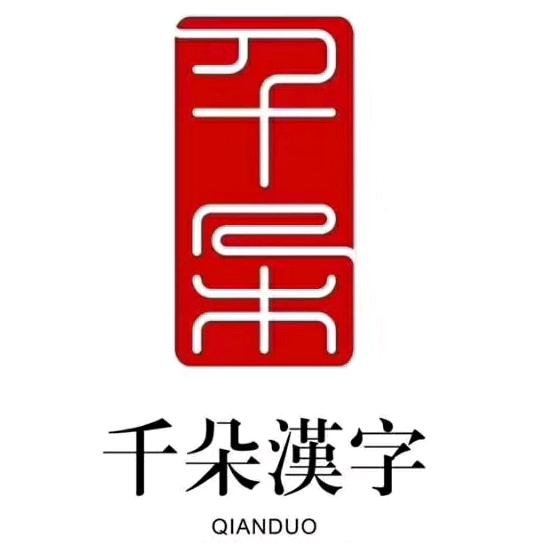 千朵汉字(黄龙馆)
