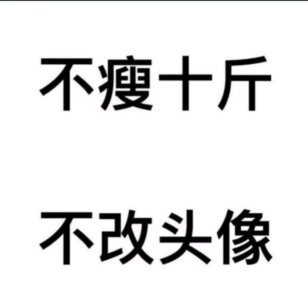 不减十斤不换头像