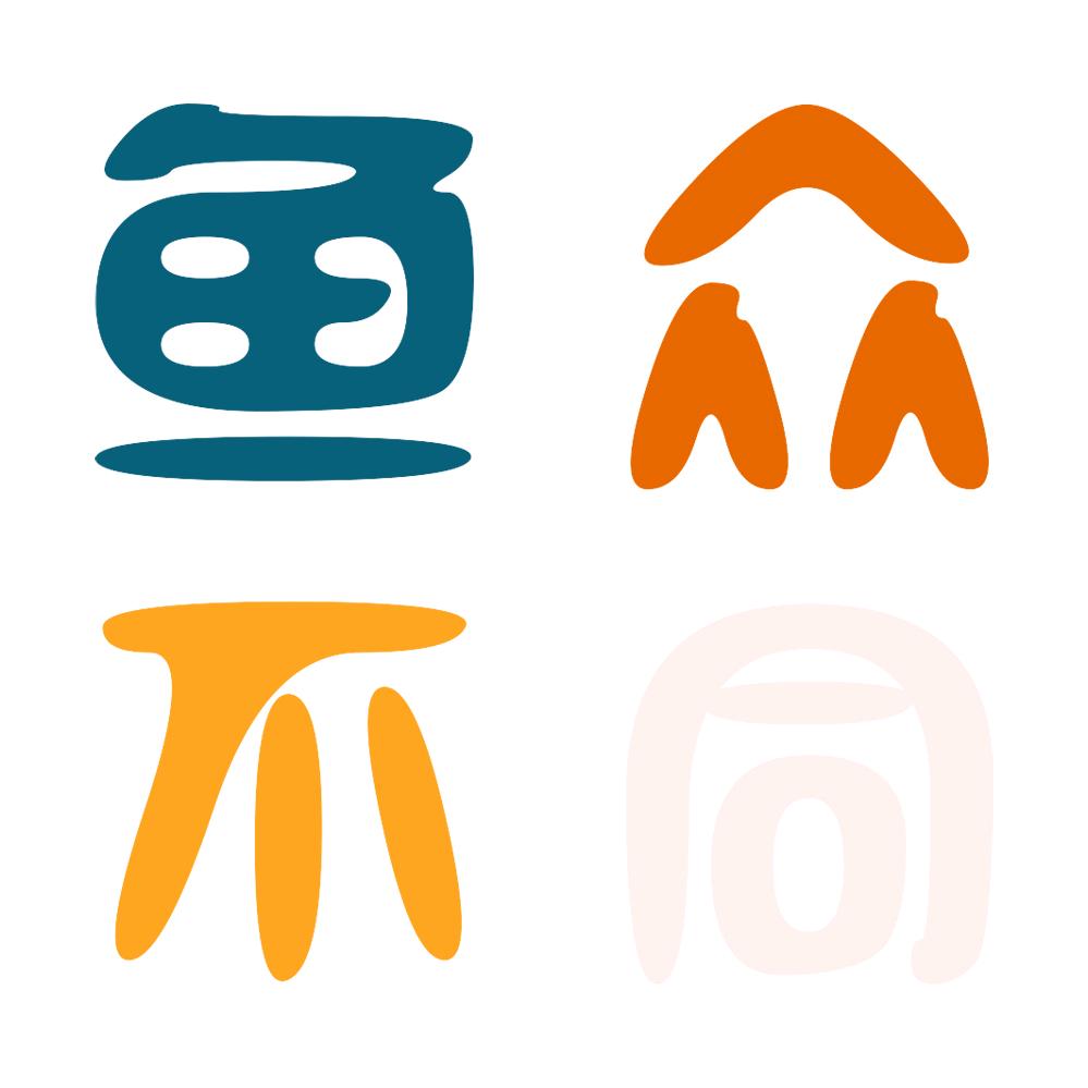鱼众不同