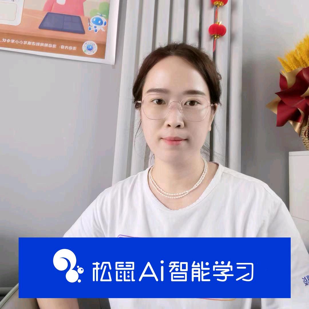 武安松鼠Ai提成绩白老师
