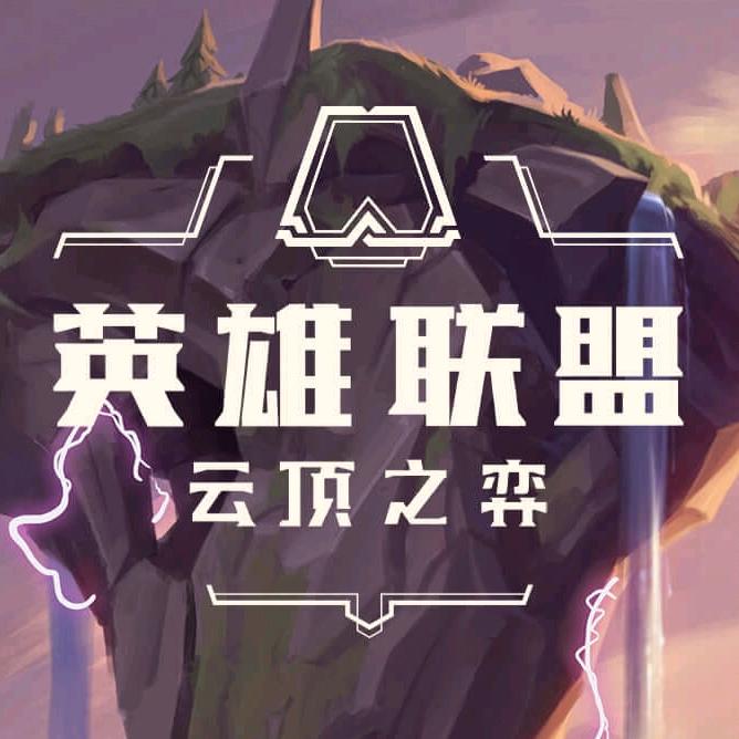 云顶分析师