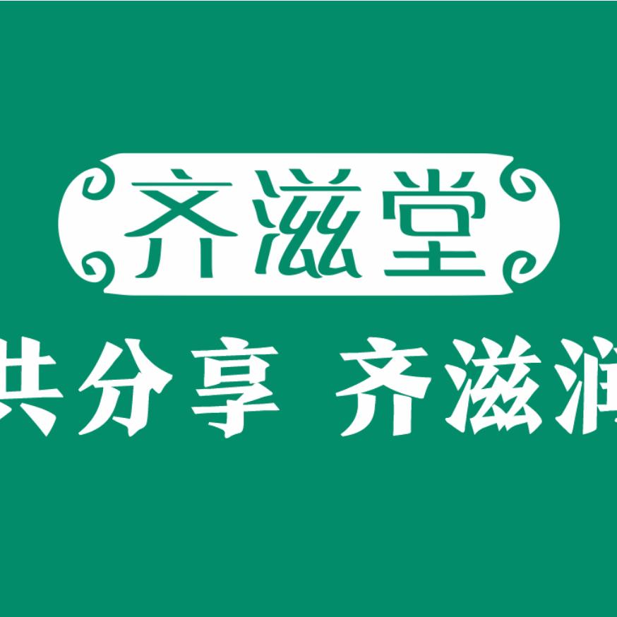 齐滋堂官方旗舰店