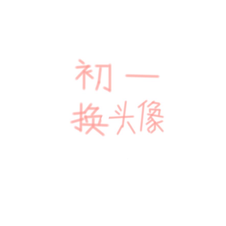 一世痴狂头像