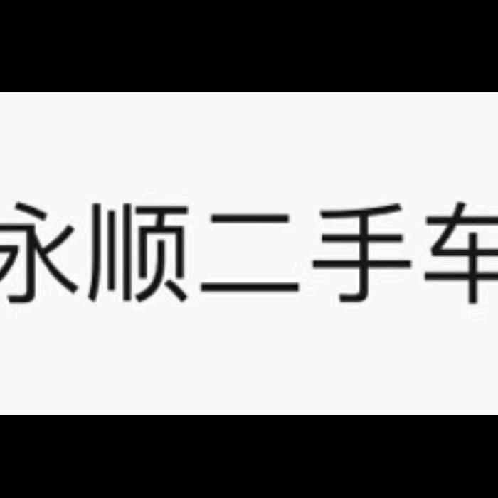 永顺二手车 老王 收车卖车