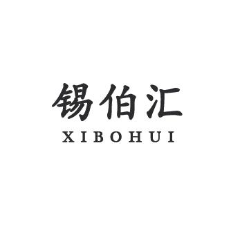 锡伯汇