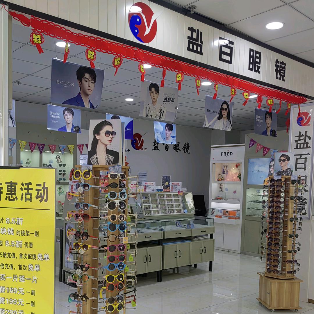 盐百眼镜
