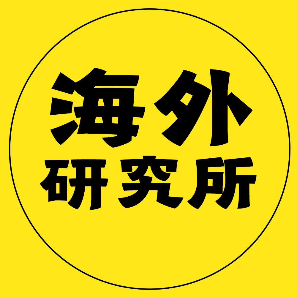 海外研究所
