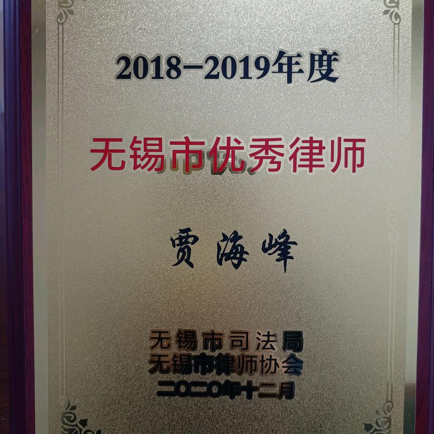 无锡律师贾海峰