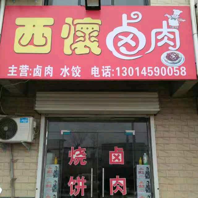 西怀卤肉店