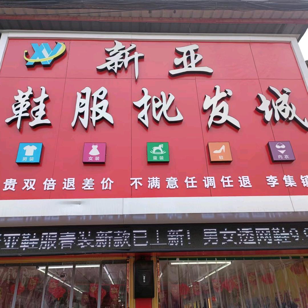 新亚服饰(李集镇店)官方号