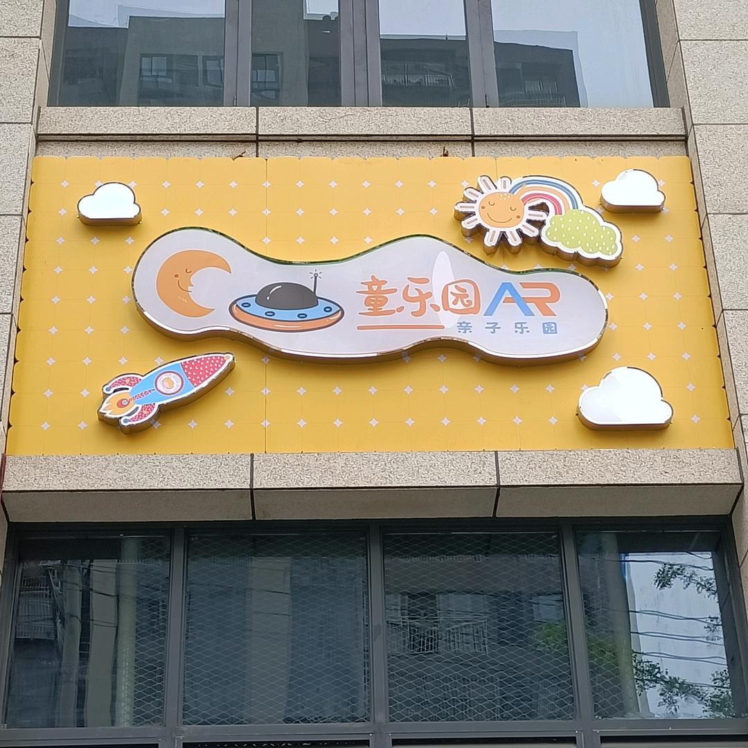 童乐园AR亲子乐园