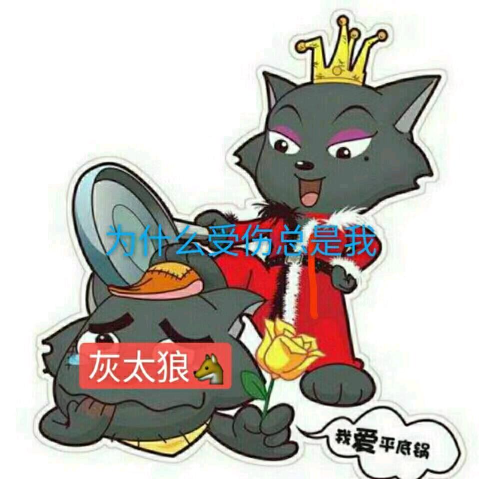 《灰》🌲《太》🌹《狼》