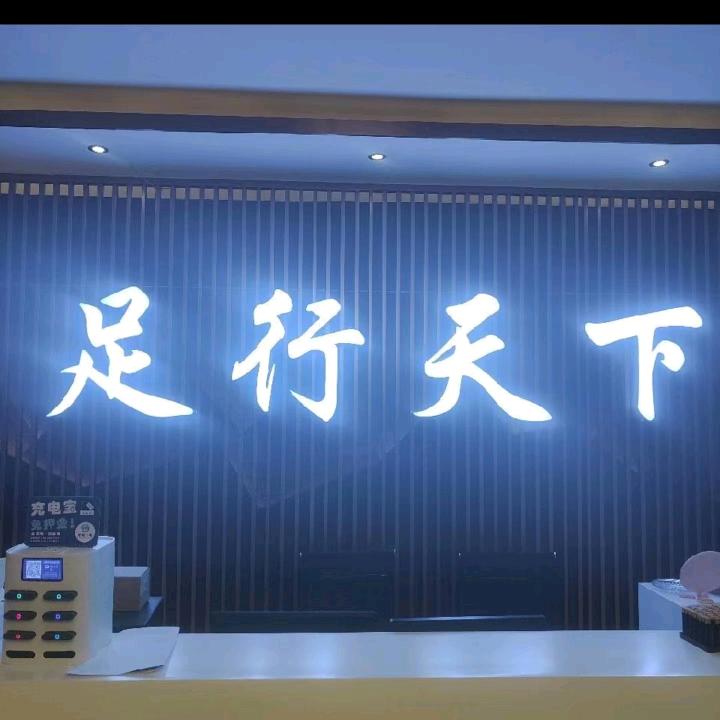 @范县新区足行天下@