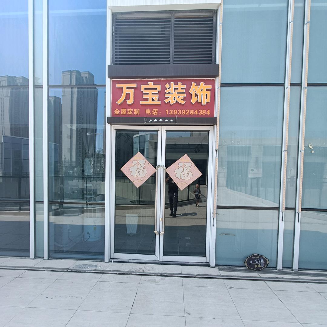鹤壁市示范区万宝装修经营部