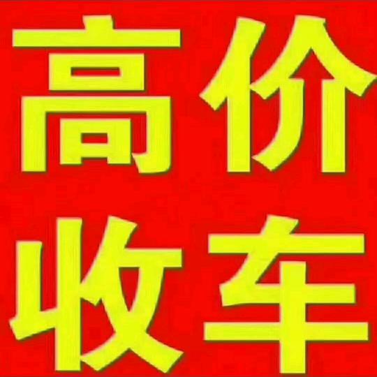 沈丘合通二手车（大量收车）