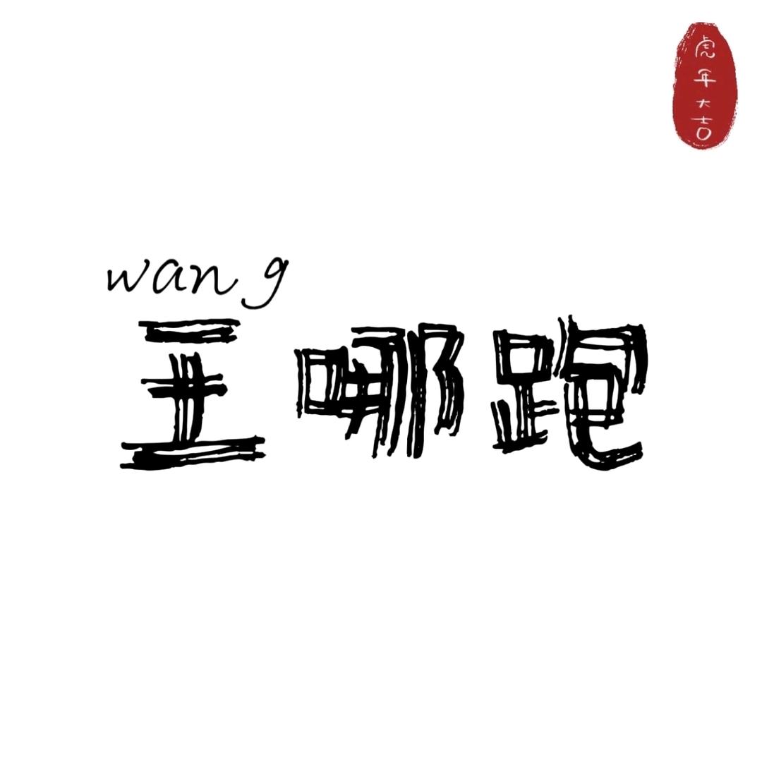👀王哪跑