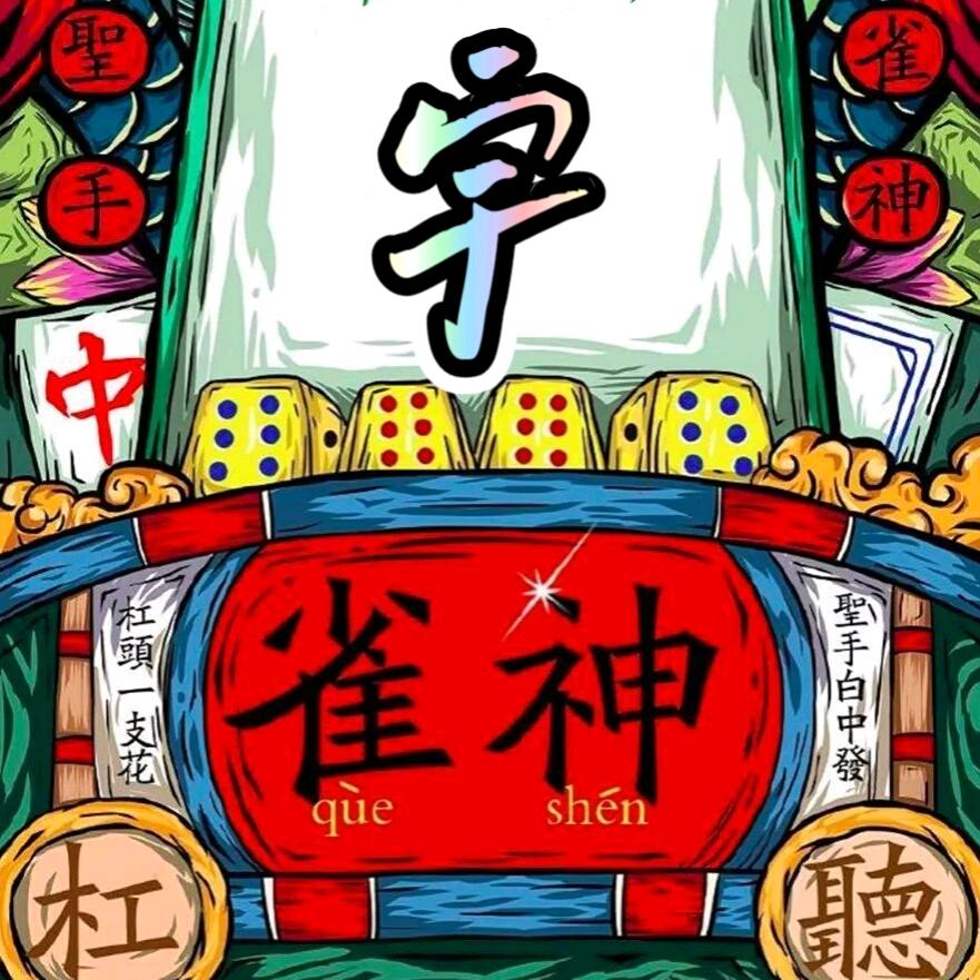 麻将雀神宇