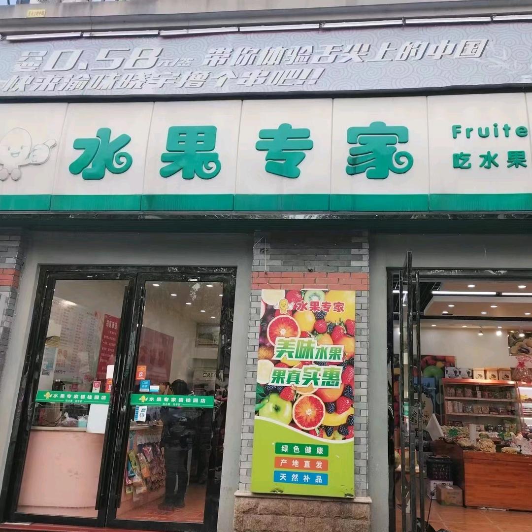 水果专家