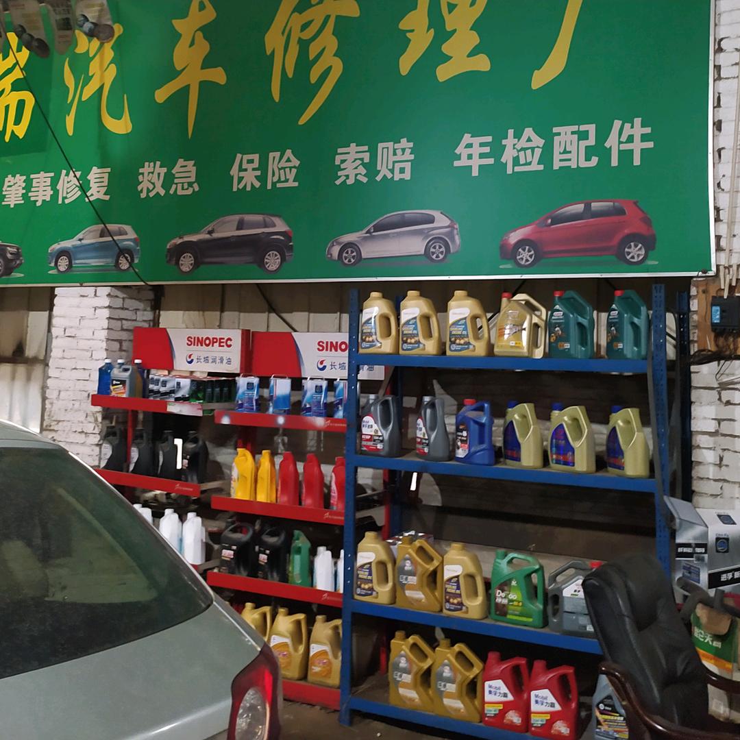 佳瑞汽车修理厂
