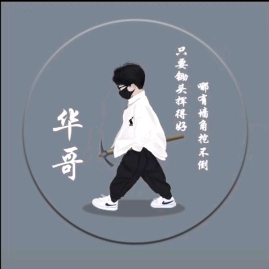 🎱华仔🎱