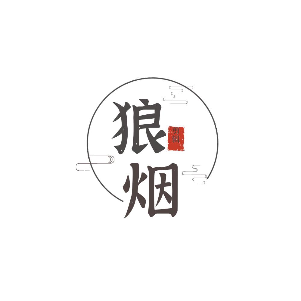狼烟四起