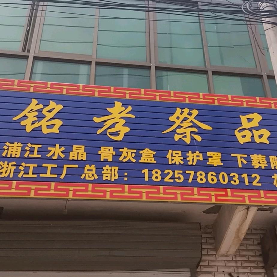 雄安铭孝祭品灵堂用品