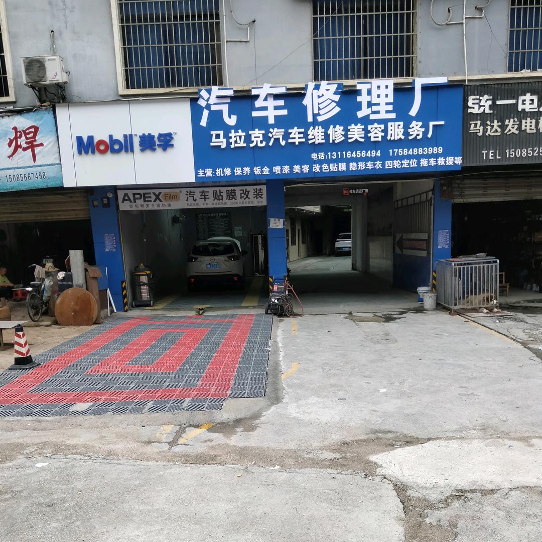 马拉克汽车维修美容服务厂（台江汽车修理厂