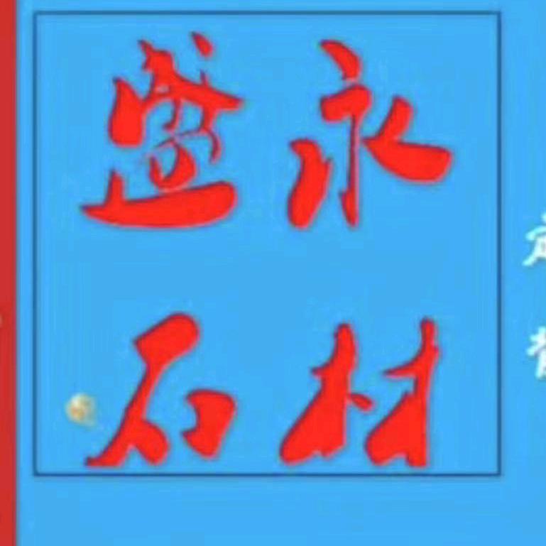 盛永石材