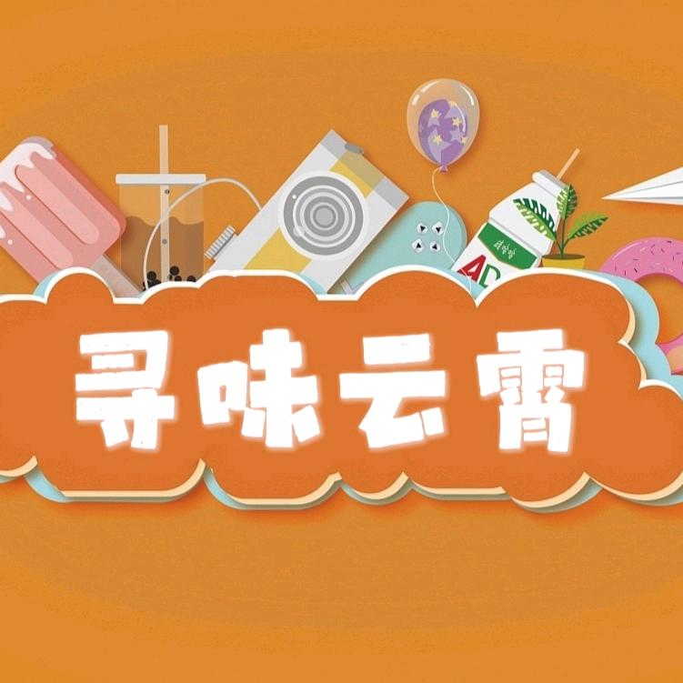 寻味云霄