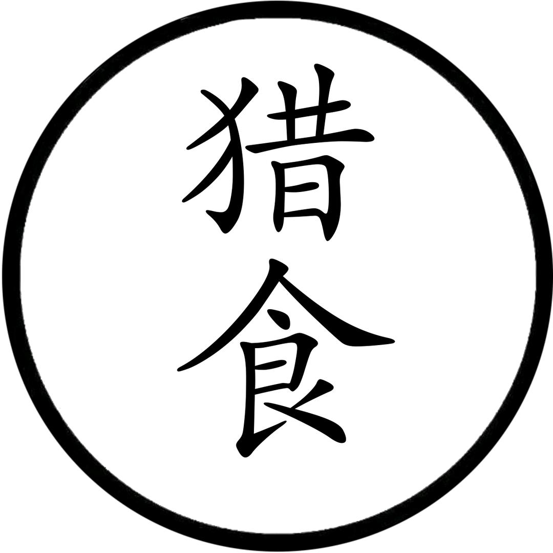 猎食(身材管理)