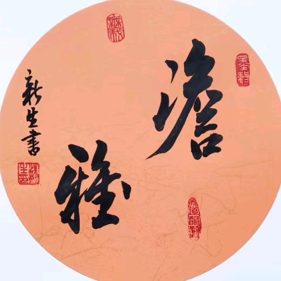 墨缘書法