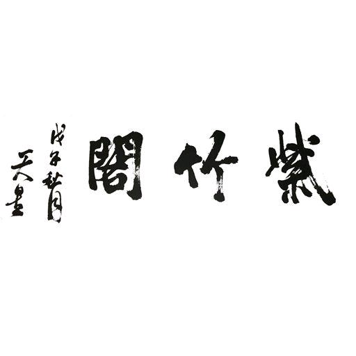 陈建中紫砂个体店