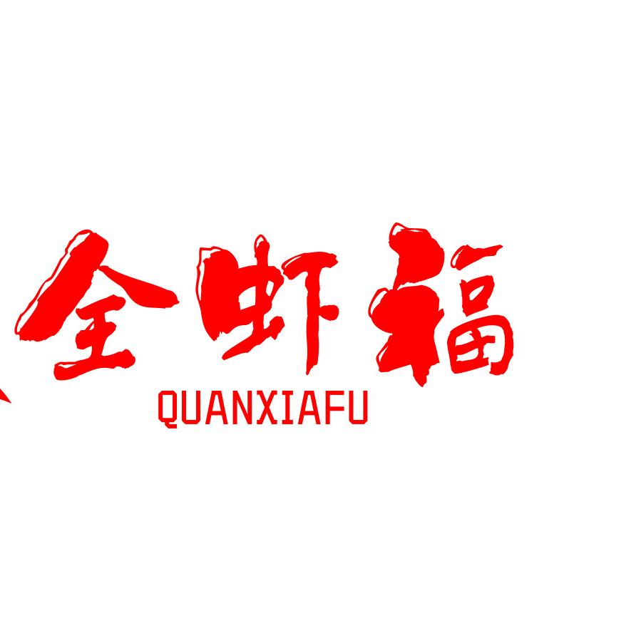 商洛市商州区全虾褔餐饮店