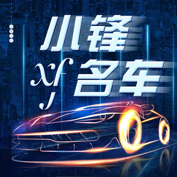 小锋名車