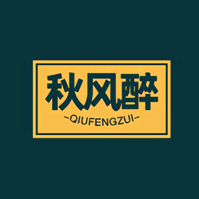 秋风醉供应链