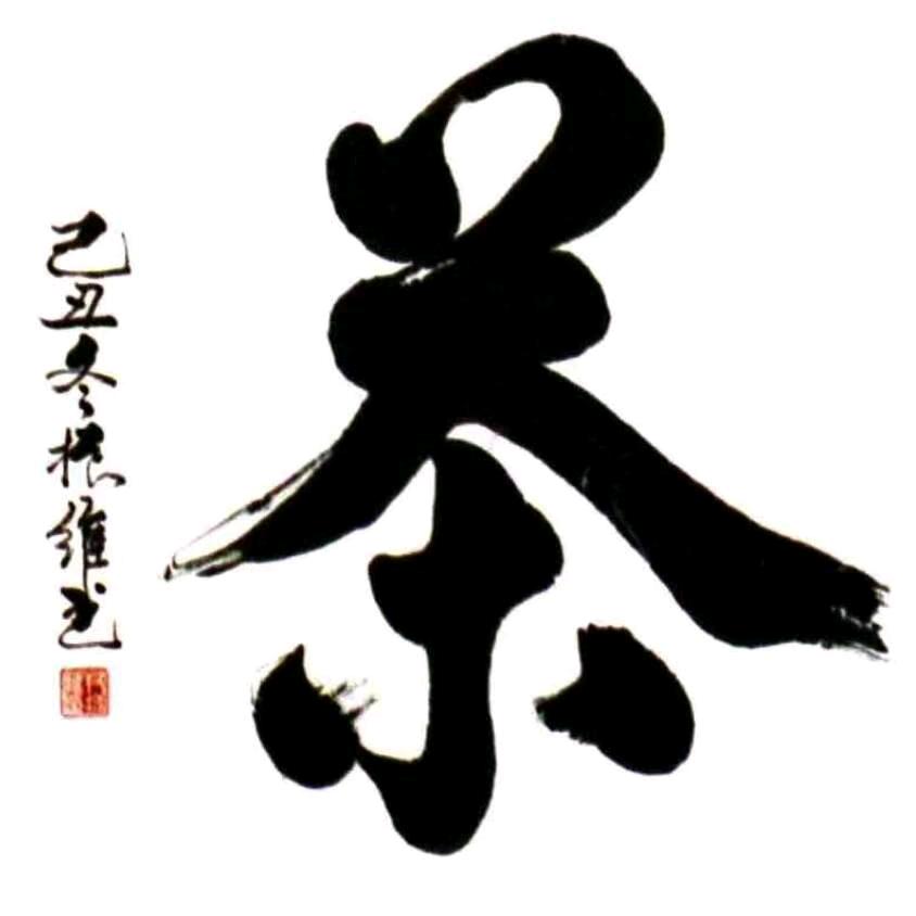 聚元茶行