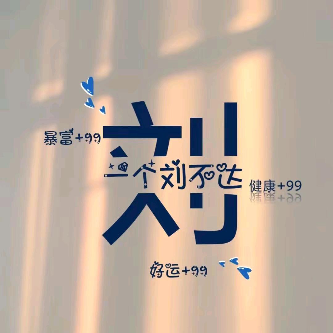 亿个达不🇨🇳    刘